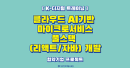 [부산IT학원] 풀스택 교육 안내 (클라우드,AI)